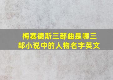 梅赛德斯三部曲是哪三部小说中的人物名字英文