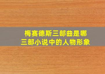 梅赛德斯三部曲是哪三部小说中的人物形象