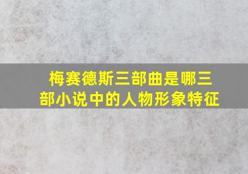 梅赛德斯三部曲是哪三部小说中的人物形象特征