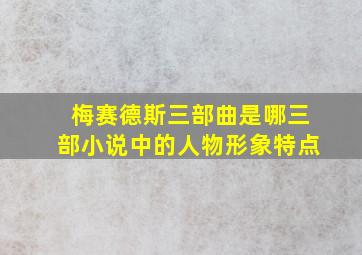 梅赛德斯三部曲是哪三部小说中的人物形象特点