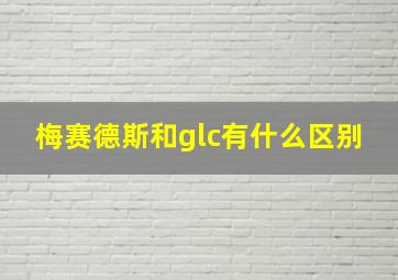 梅赛德斯和glc有什么区别