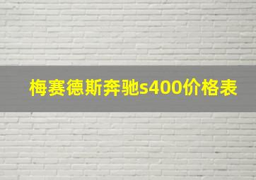 梅赛德斯奔驰s400价格表