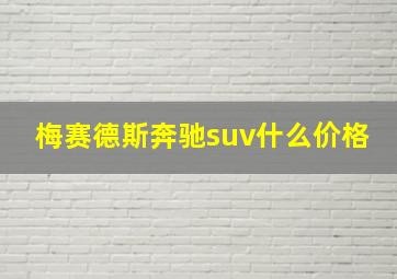 梅赛德斯奔驰suv什么价格