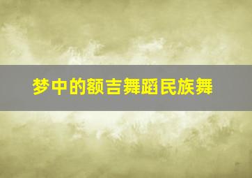 梦中的额吉舞蹈民族舞