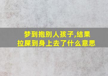 梦到抱别人孩子,结果拉屎到身上去了什么意思