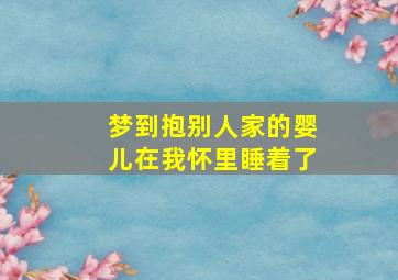 梦到抱别人家的婴儿在我怀里睡着了