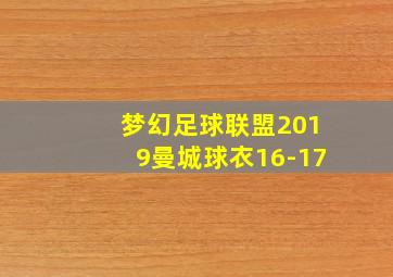 梦幻足球联盟2019曼城球衣16-17