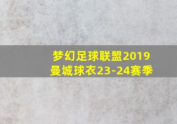 梦幻足球联盟2019曼城球衣23-24赛季