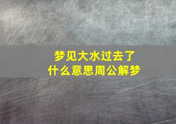 梦见大水过去了什么意思周公解梦