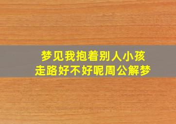 梦见我抱着别人小孩走路好不好呢周公解梦