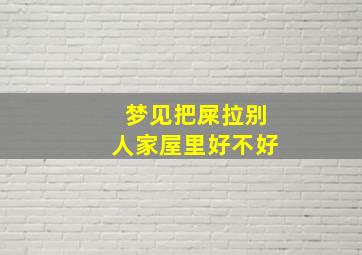 梦见把屎拉别人家屋里好不好