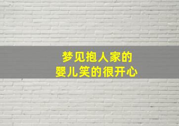 梦见抱人家的婴儿笑的很开心