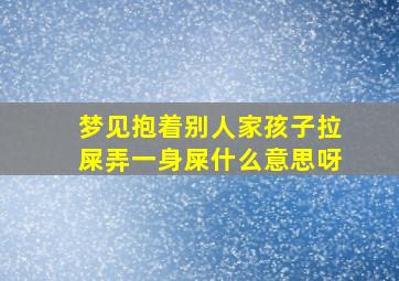 梦见抱着别人家孩子拉屎弄一身屎什么意思呀