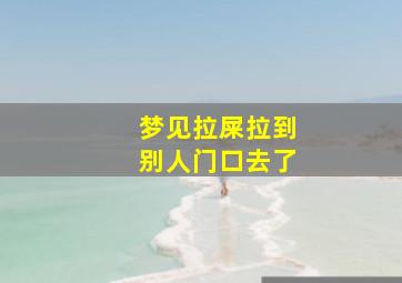 梦见拉屎拉到别人门口去了