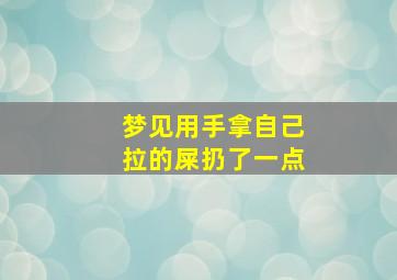 梦见用手拿自己拉的屎扔了一点