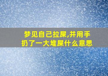 梦见自己拉屎,并用手扔了一大堆屎什么意思