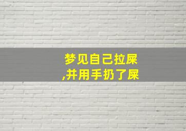 梦见自己拉屎,并用手扔了屎