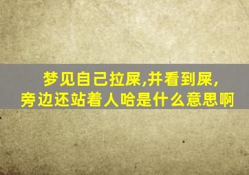 梦见自己拉屎,并看到屎,旁边还站着人哈是什么意思啊