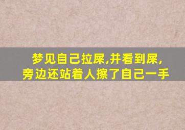 梦见自己拉屎,并看到屎,旁边还站着人擦了自己一手