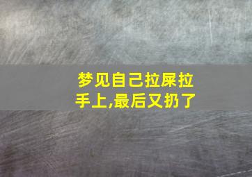 梦见自己拉屎拉手上,最后又扔了