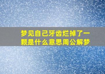 梦见自己牙齿烂掉了一颗是什么意思周公解梦