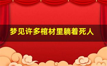 梦见许多棺材里躺着死人