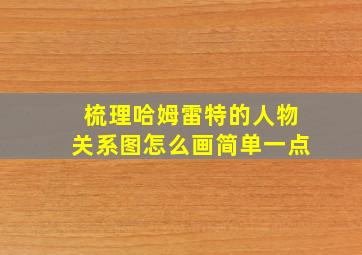 梳理哈姆雷特的人物关系图怎么画简单一点