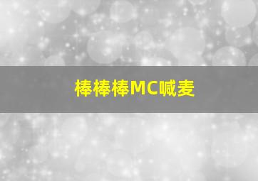 棒棒棒MC喊麦