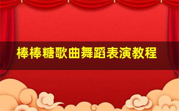 棒棒糖歌曲舞蹈表演教程