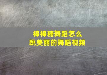 棒棒糖舞蹈怎么跳美丽的舞蹈视频