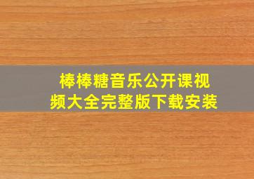 棒棒糖音乐公开课视频大全完整版下载安装