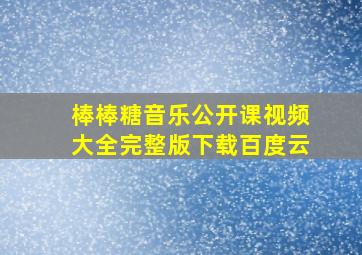 棒棒糖音乐公开课视频大全完整版下载百度云