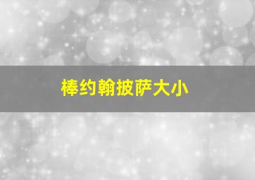 棒约翰披萨大小