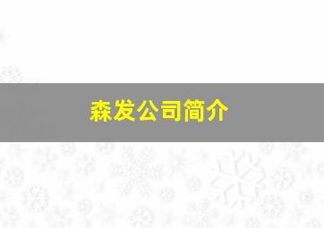 森发公司简介