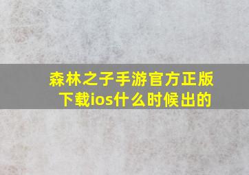 森林之子手游官方正版下载ios什么时候出的