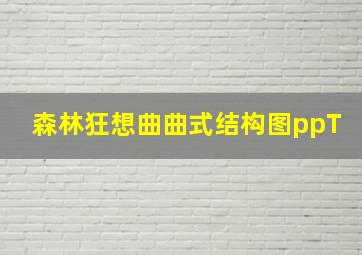 森林狂想曲曲式结构图ppT