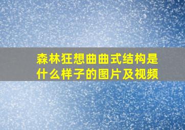 森林狂想曲曲式结构是什么样子的图片及视频