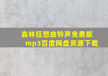 森林狂想曲铃声免费版mp3百度网盘资源下载