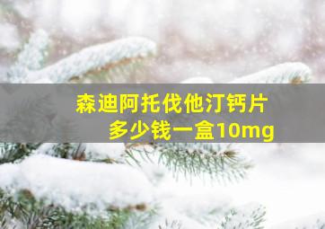 森迪阿托伐他汀钙片多少钱一盒10mg