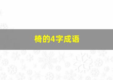 椅的4字成语