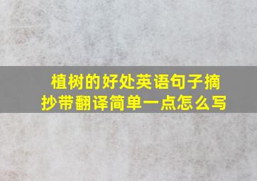 植树的好处英语句子摘抄带翻译简单一点怎么写