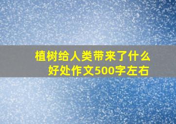 植树给人类带来了什么好处作文500字左右