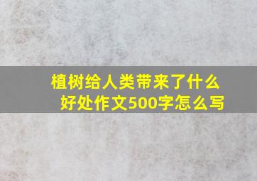 植树给人类带来了什么好处作文500字怎么写