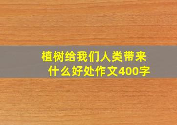 植树给我们人类带来什么好处作文400字