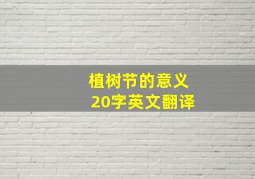 植树节的意义20字英文翻译