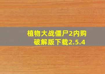 植物大战僵尸2内购破解版下载2.5.4