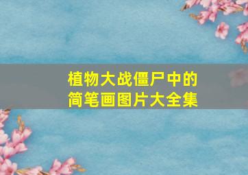 植物大战僵尸中的简笔画图片大全集