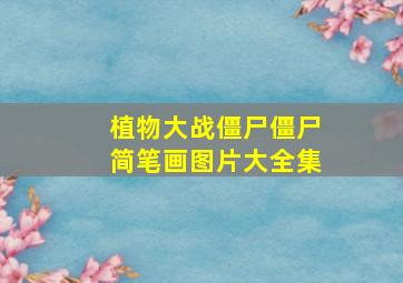 植物大战僵尸僵尸简笔画图片大全集