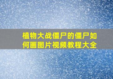 植物大战僵尸的僵尸如何画图片视频教程大全