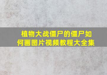 植物大战僵尸的僵尸如何画图片视频教程大全集